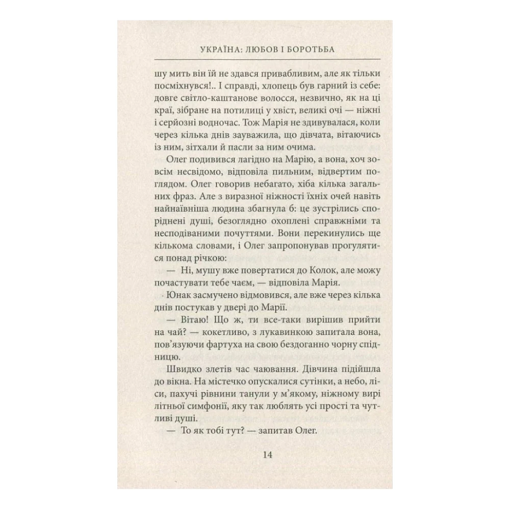 Книга Україна. Любов і боротьба - Даніло Збрана Астролябія (9786176640790) — фото 9