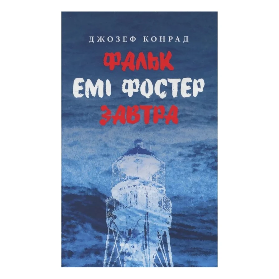 Книга Фальк. Емі Фостер. Завтра - Джозеф Конрад Астролябія (9786176641339)