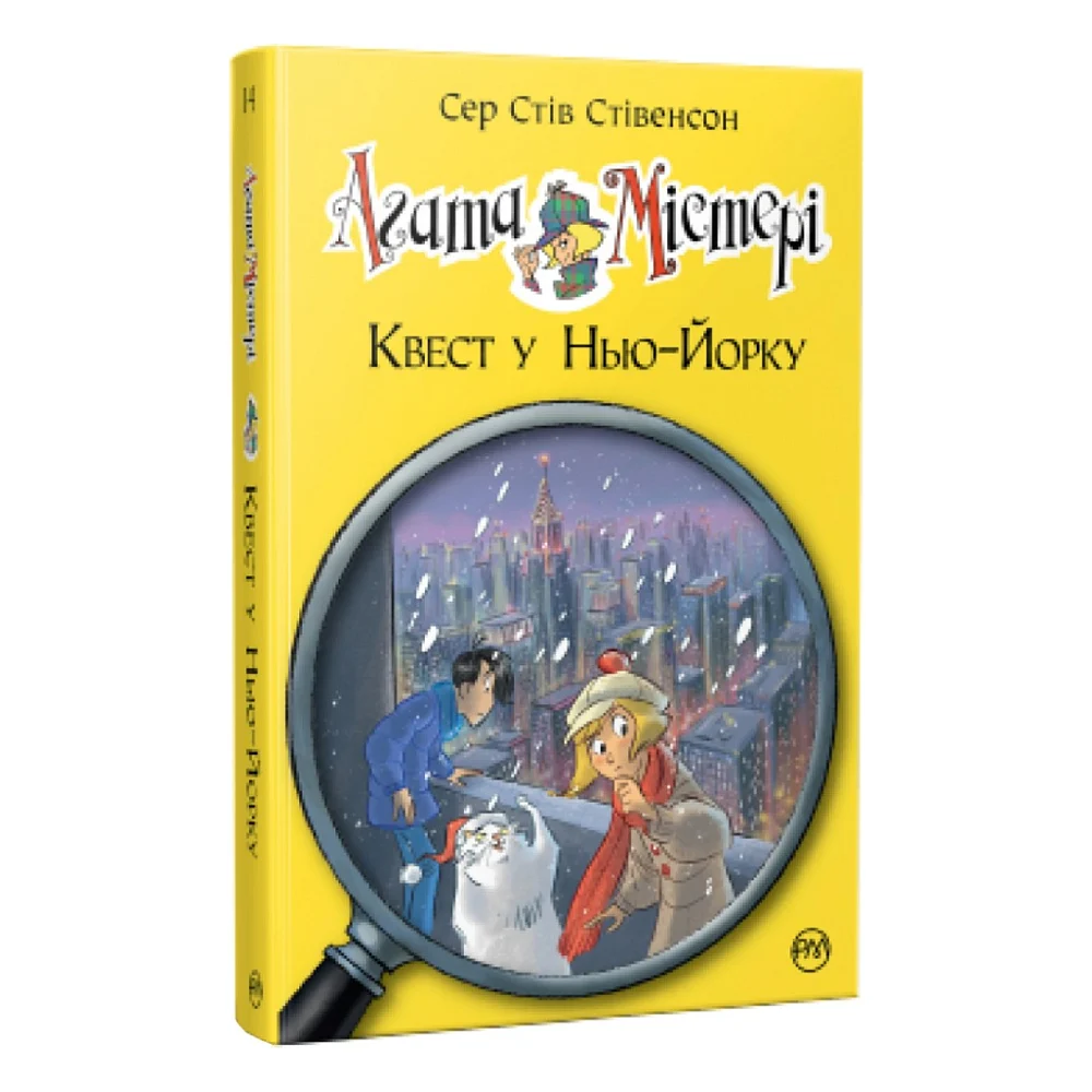 Книга Агата Містері. Квест у Нью-Йорку. Книга 14 - Сер Стів Стівенсон Видавництво РМ (9786178248529)