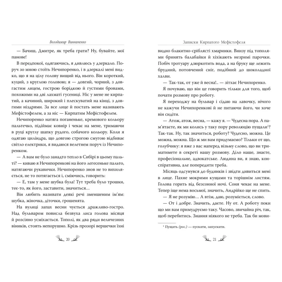 Книга Записки Кирпатого Мефістофеля - Володимир Винниченко Видавництво РМ (9786178248758) — фото 5