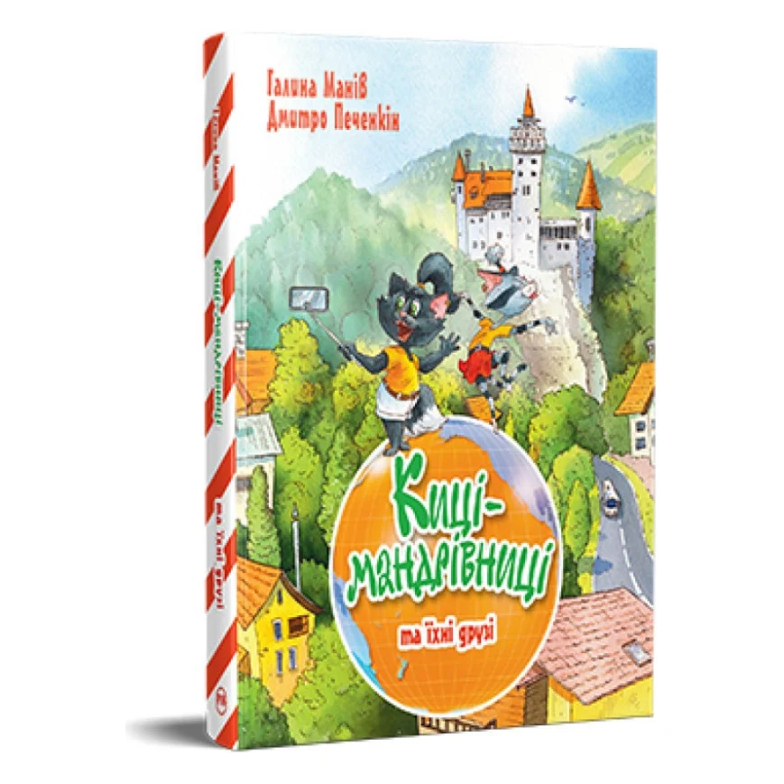 Книга Киці-мандрівниці та їхні друзі. Книга 1 - Галина Манів Видавництво РМ (9786178373740)
