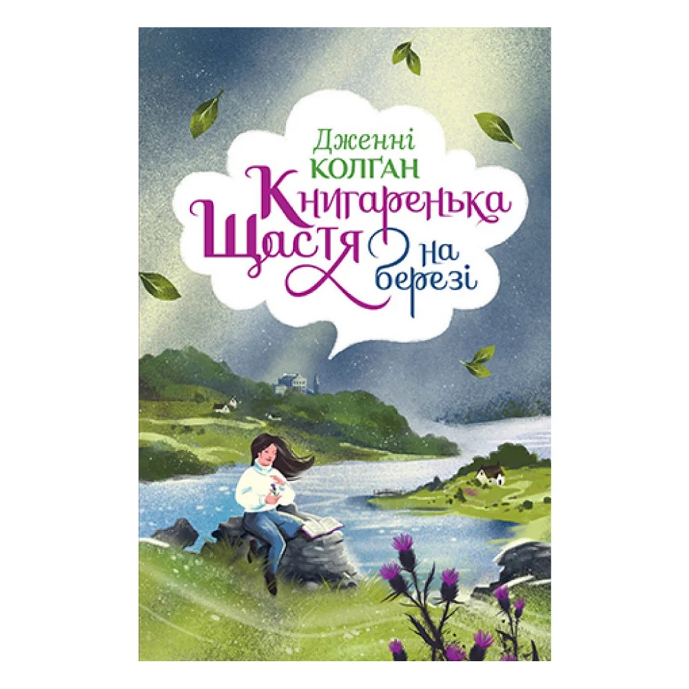 Книга Книгаренька щастя на березі - Дженнi Колґан Видавництво РМ (9789669176189)