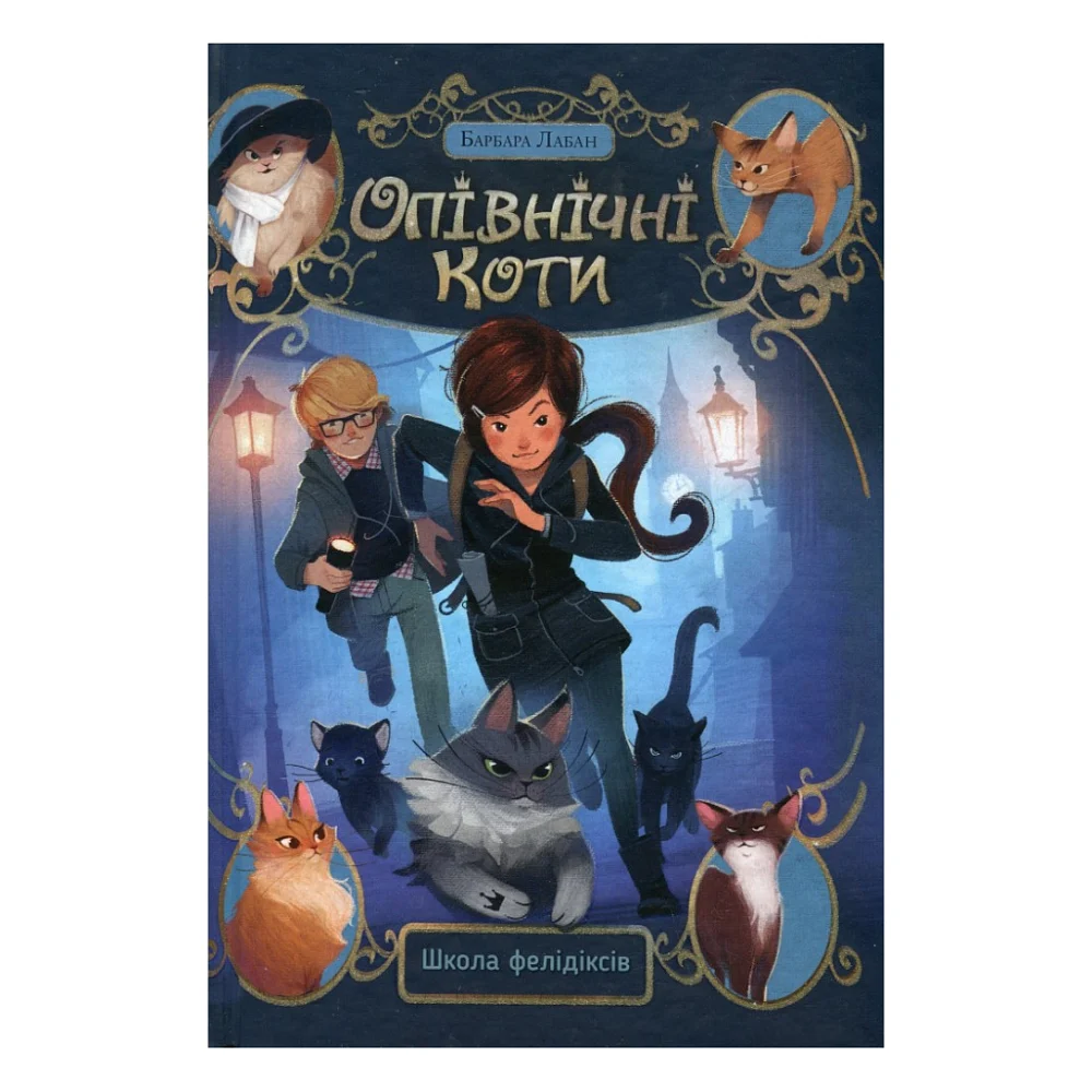 Книга Опівнічні Коти. Школа фелідіксів. Книга 1 - Барбара Лабан Видавництво РМ (9786178373276)