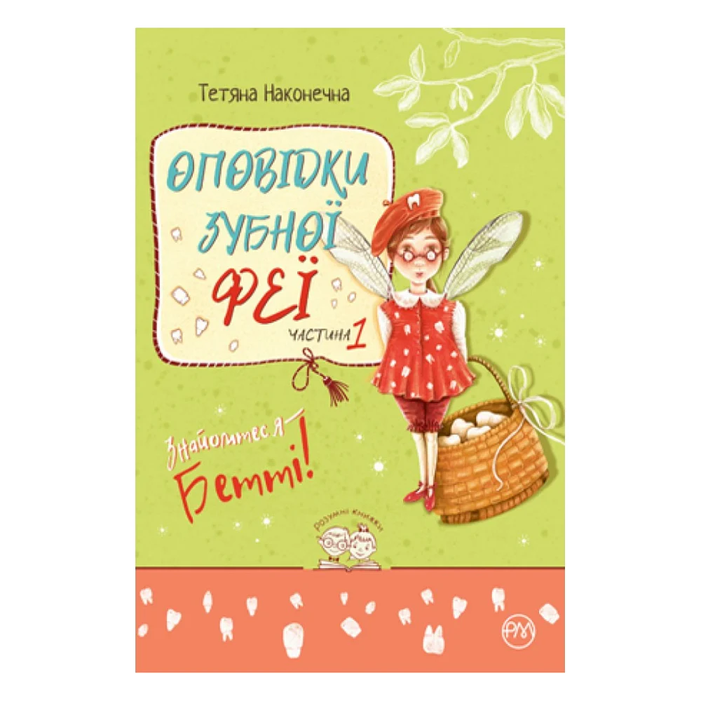 Книга Оповідки зубної феї. Частина 1: Знайомтеся - Бетті! - Тетяна Наконечна Видавництво РМ (9786178248406)
