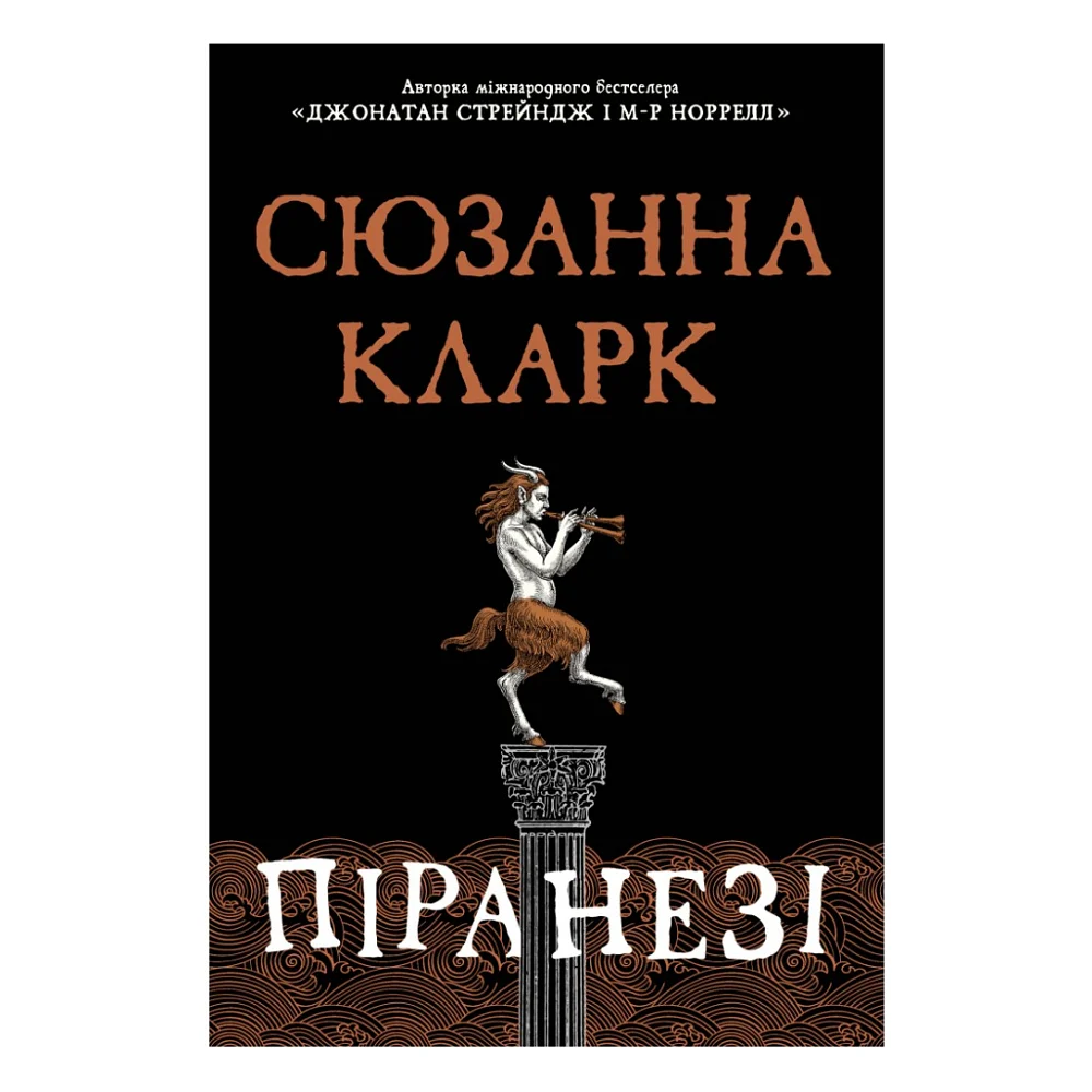 Книга Піранезі - Сюзанна Кларк Видавництво РМ (9786178280758)