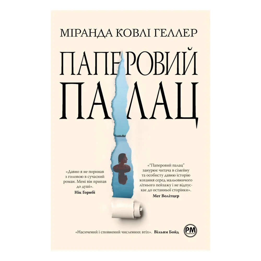 Книга Паперовий палац - Міранда Ковлі Геллер Видавництво РМ (9786178248963)