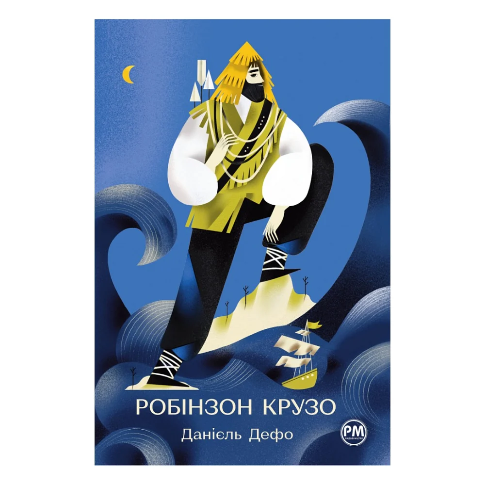 Книга Робінзон Крузо - Данієль Дефо Видавництво РМ (9786178280840)
