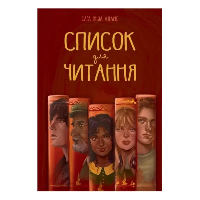 Книга Список для читання - Сара Ніша Адамс Видавництво РМ (9786178373290)