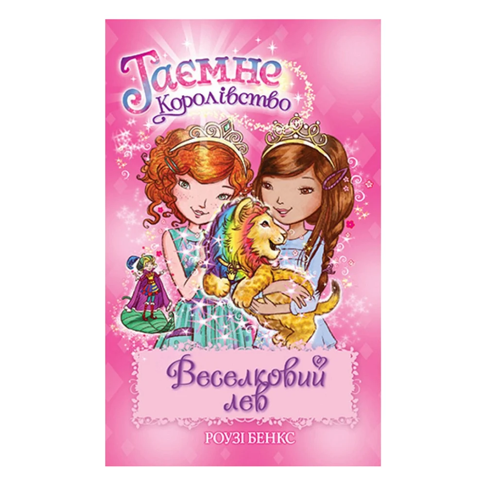Книга Таємне Королівство. Веселковий лев. Книга 22 - Роузі Бенкс Видавництво РМ (9789669177230)