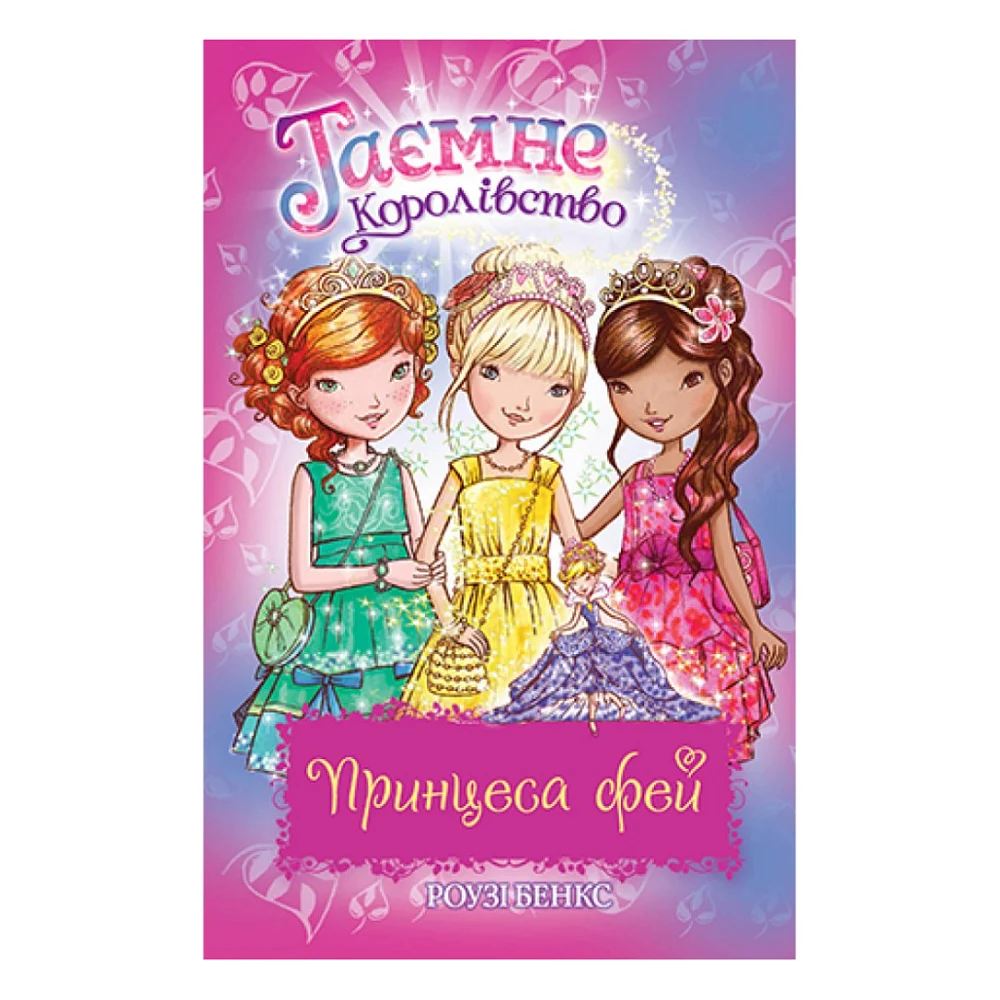 Книга Таємне Королівство. Принцеса фей. Спеціальний випуск - Роузі Бенкс Видавництво РМ (9789669177308)