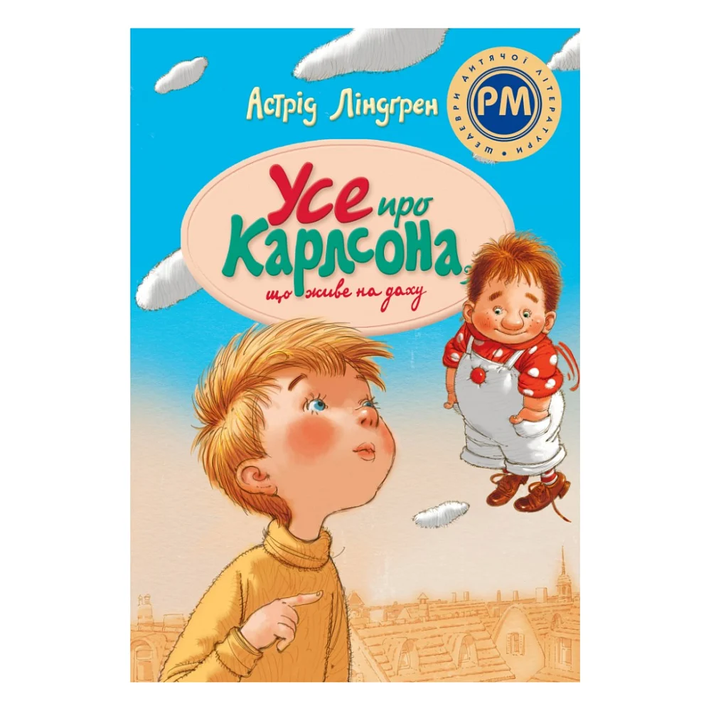 Книга Усе про Карлсона, що живе на даху - Астрід Ліндґрен Видавництво РМ (9786178280055)