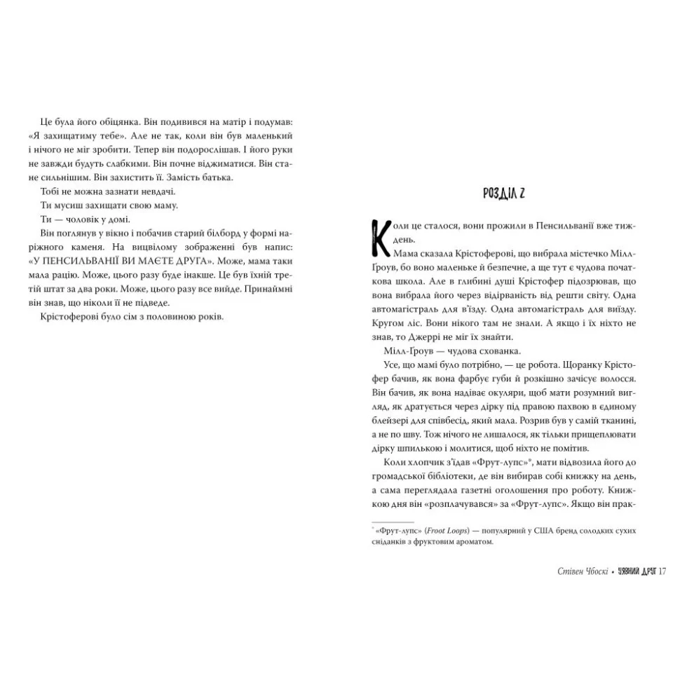 Книга Уявний друг - Стівен Чбоскі Видавництво РМ (9786178373108) — фото 5