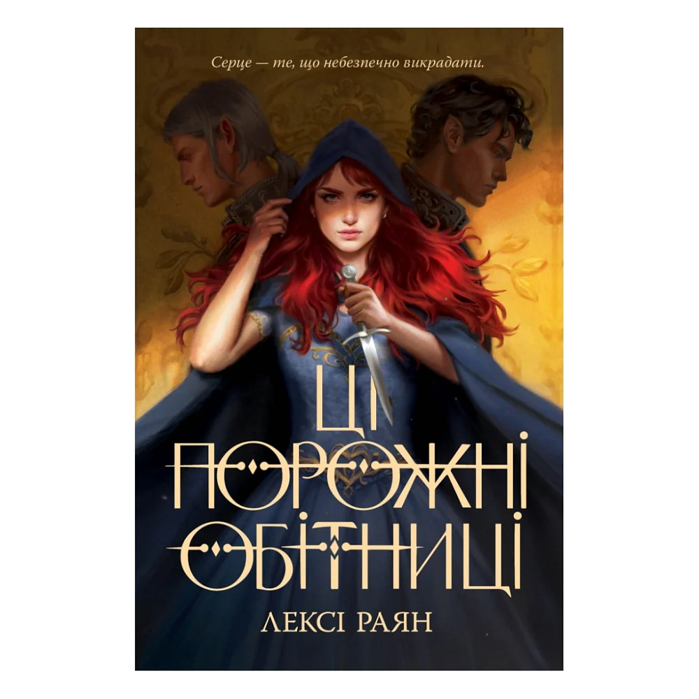 Книга Ці порожні обітниці - Лексі Раян Видавництво РМ (9786178280642)