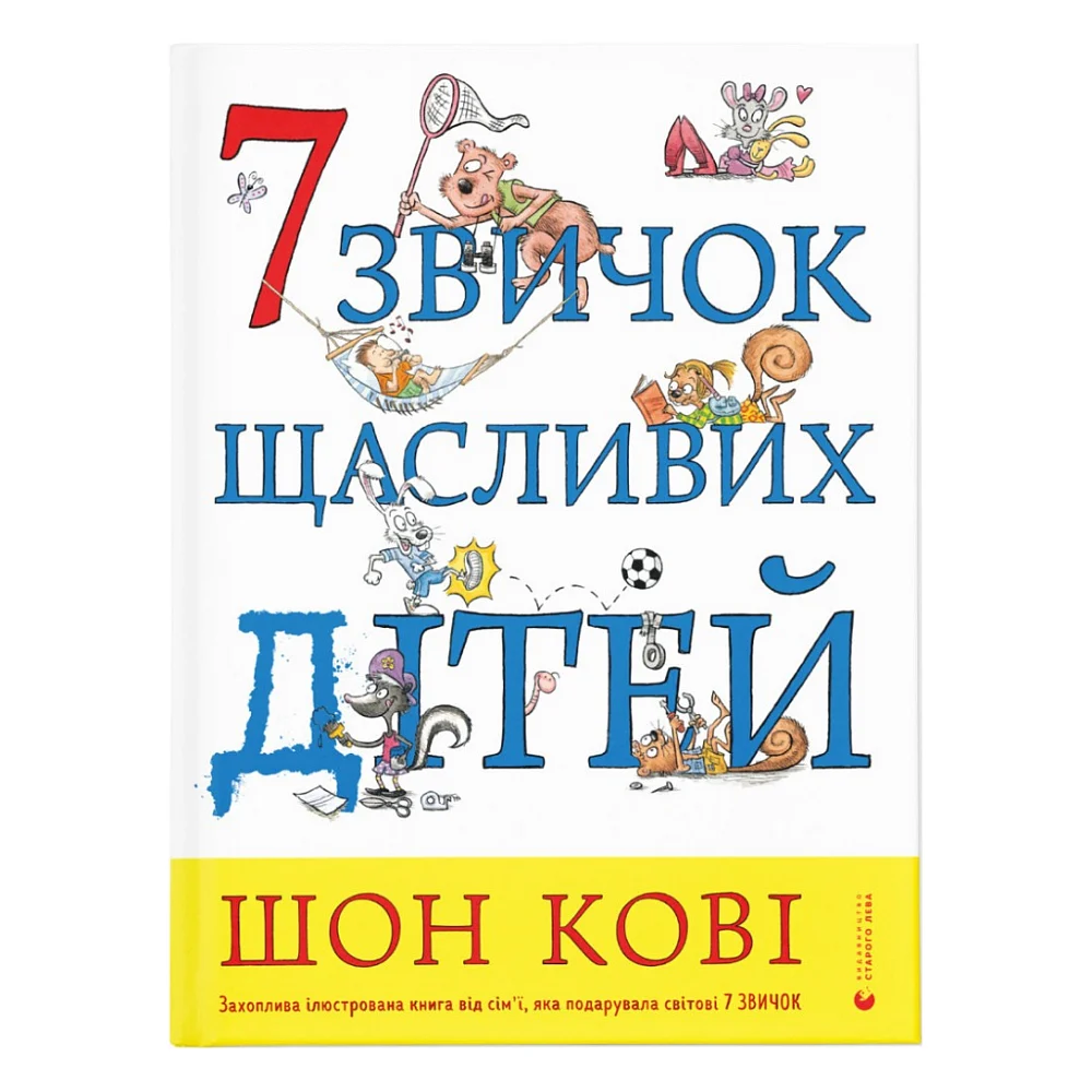 Книга 7 звичок щасливих дітей - Шон Кові Видавництво Старого Лева (9789666799794)