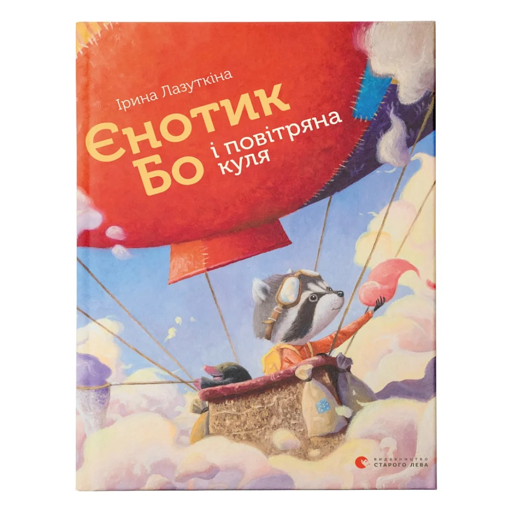 Книга Єнотик Бо і повітряна куля. Книга 1 - Ірина Лазуткіна Видавництво Старого Лева (9786176795674)