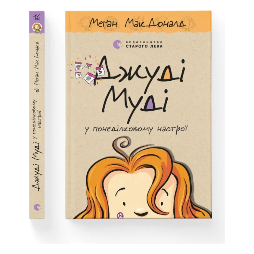 Книга Джуді Муді у понеділковому настрої. Книга 16 - Меґан МакДоналд Видавництво Старого Лева (9789664482261)