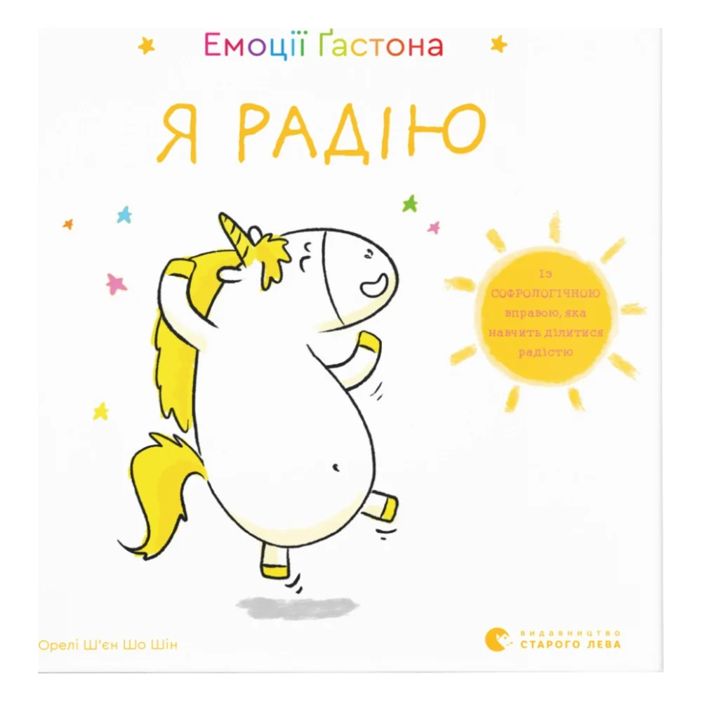 Книга Емоції Ґастона. Я радію - Орелі Ш'єн Шо Шін Видавництво Старого Лева (9786176798712)