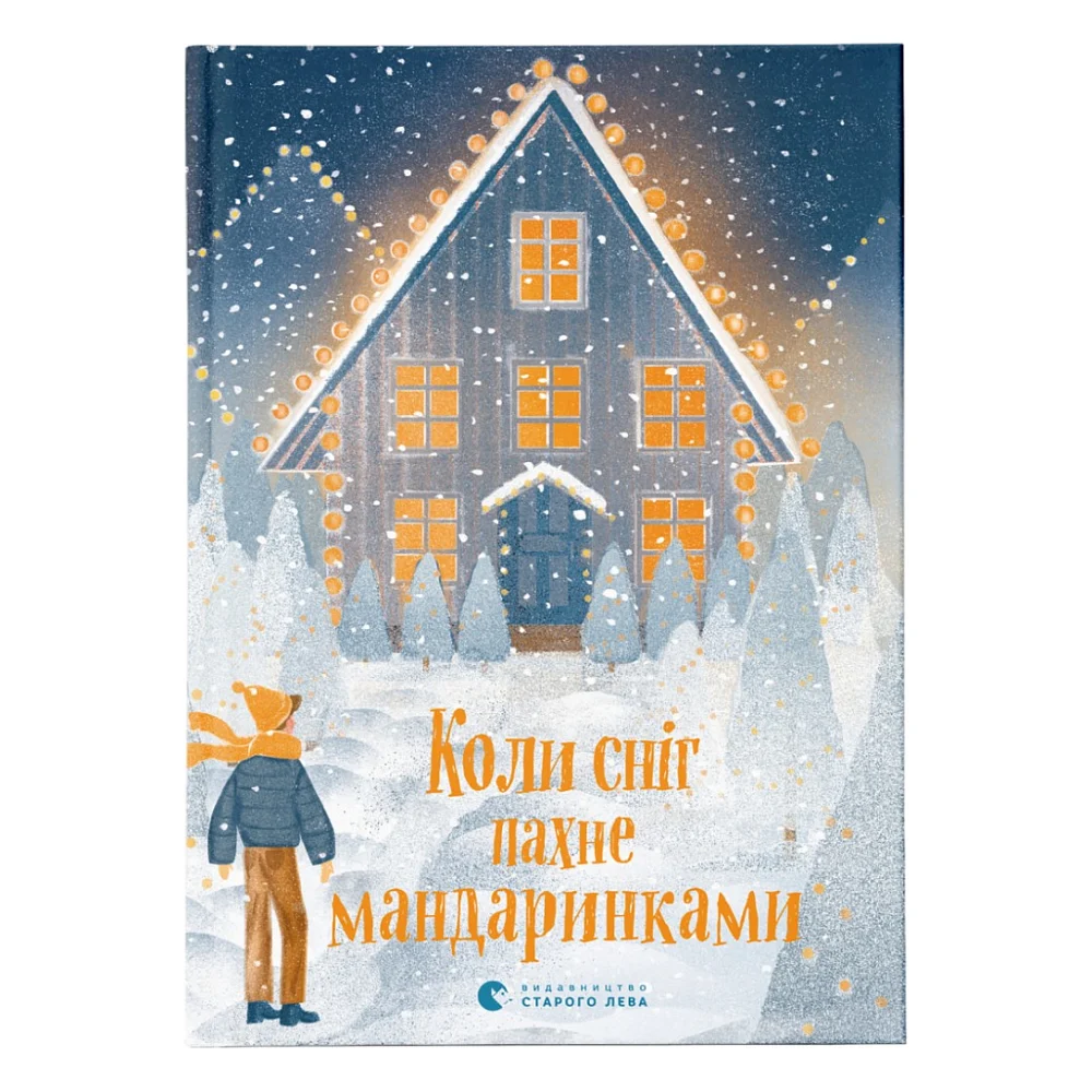 Книга Коли сніг пахне мандаринками Видавництво Старого Лева (9786176798491)