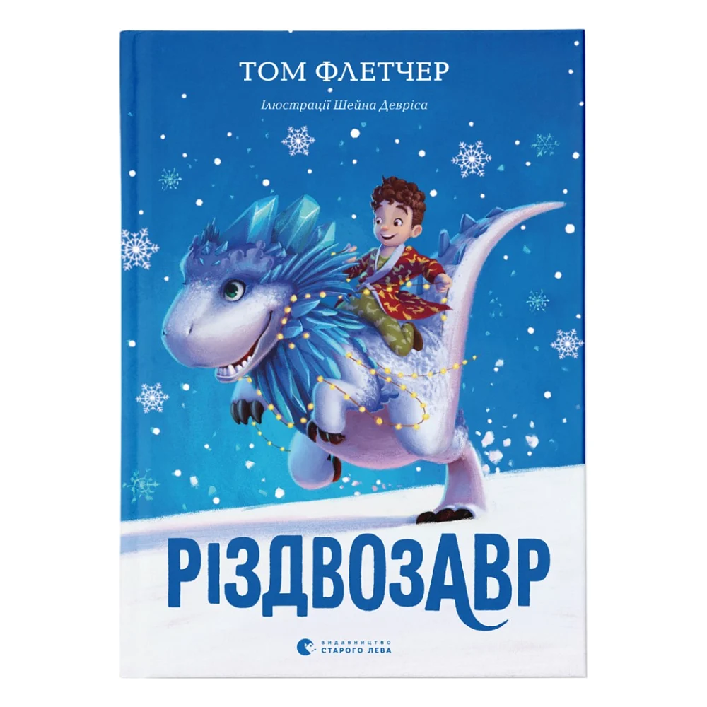 Книга Різдвозавр. Книга 1 - Том Флетчер Видавництво Старого Лева (9786176796091)