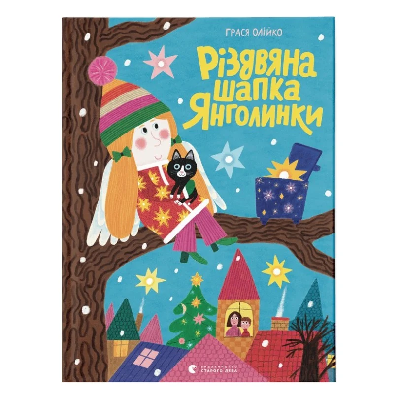 Книга Різдвяна шапка Янголинки - Грася Олійко Видавництво Старого Лева (9789664481929)