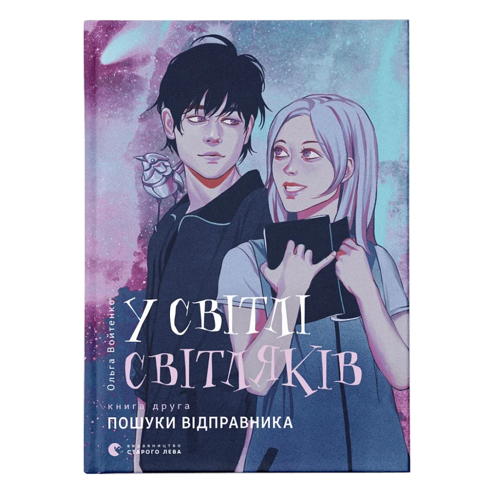 Книга У світлі світляків. Пошуки відправника. Книга 2 - Ольга Войтенко Видавництво Старого Лева (9786176797135)
