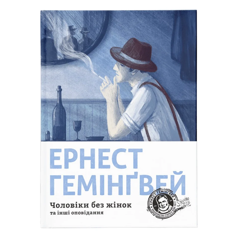 Книга Чоловіки без жінок та інші оповідання - Ернест Гемінґвей Видавництво Старого Лева (9786176794448)