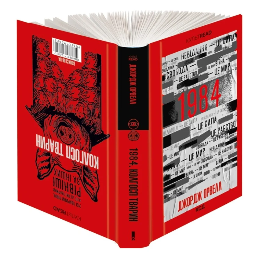 Книга 1984. Колгосп тварин - Джордж Орвелл КСД (9786171501812)