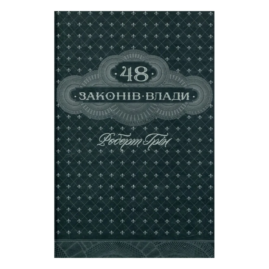 Книга 48 законів влади - Роберт Грін КСД (9786171292642)