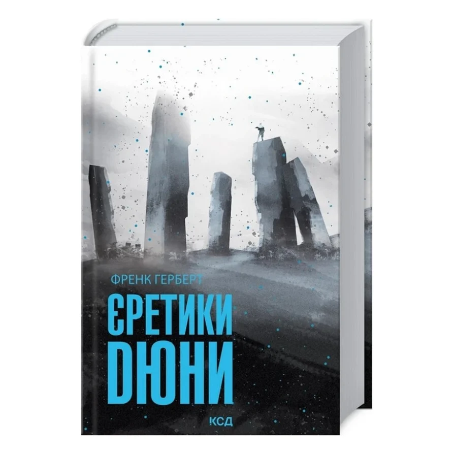 Книга Єретики Дюни. Книга 5 - Френк Герберт КСД (9786171292673)