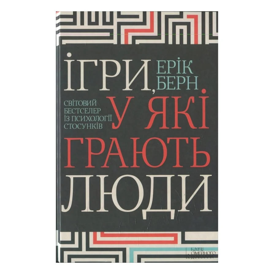 Книга Ігри, у які грають люди - Ерік Берн КСД (9786171286498)