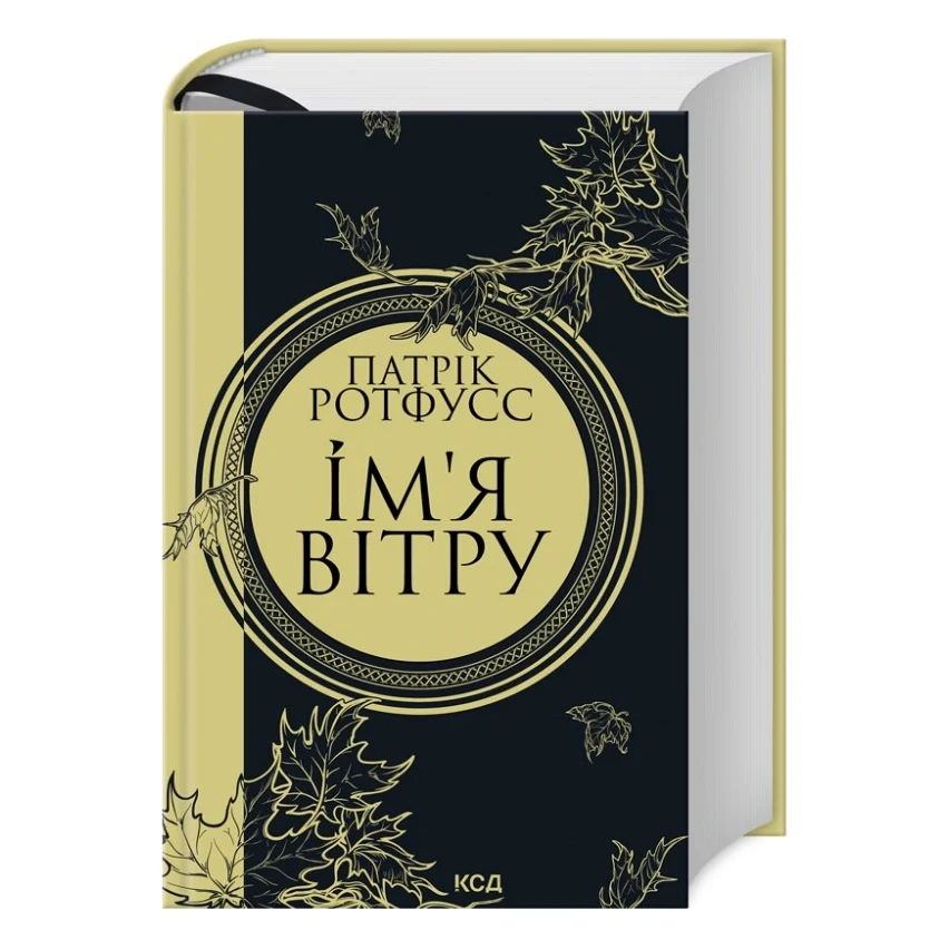 Книга Ім'я вітру - Патрік Ротфусс КСД (9786171500112)