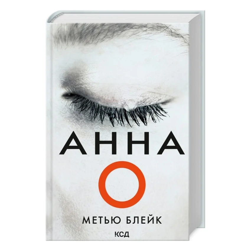 Книга Анна О - Метью Блейк КСД (9786171507883)