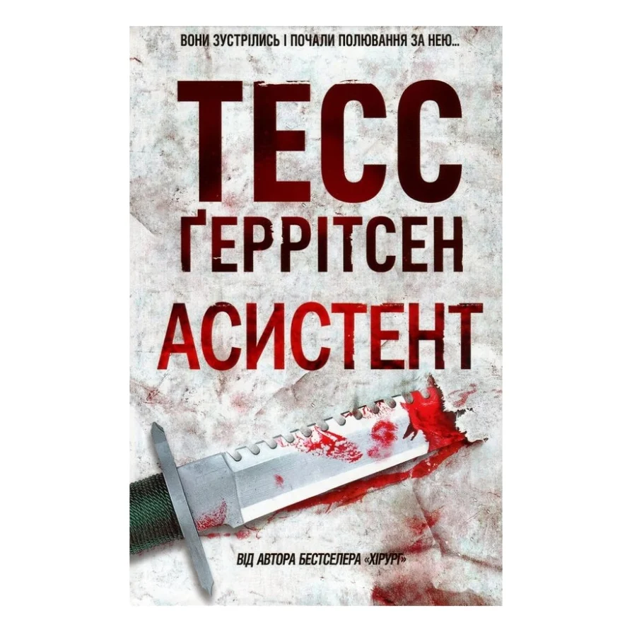 Книга Асистент - Тесс Ґеррітсен КСД (9786171296220)