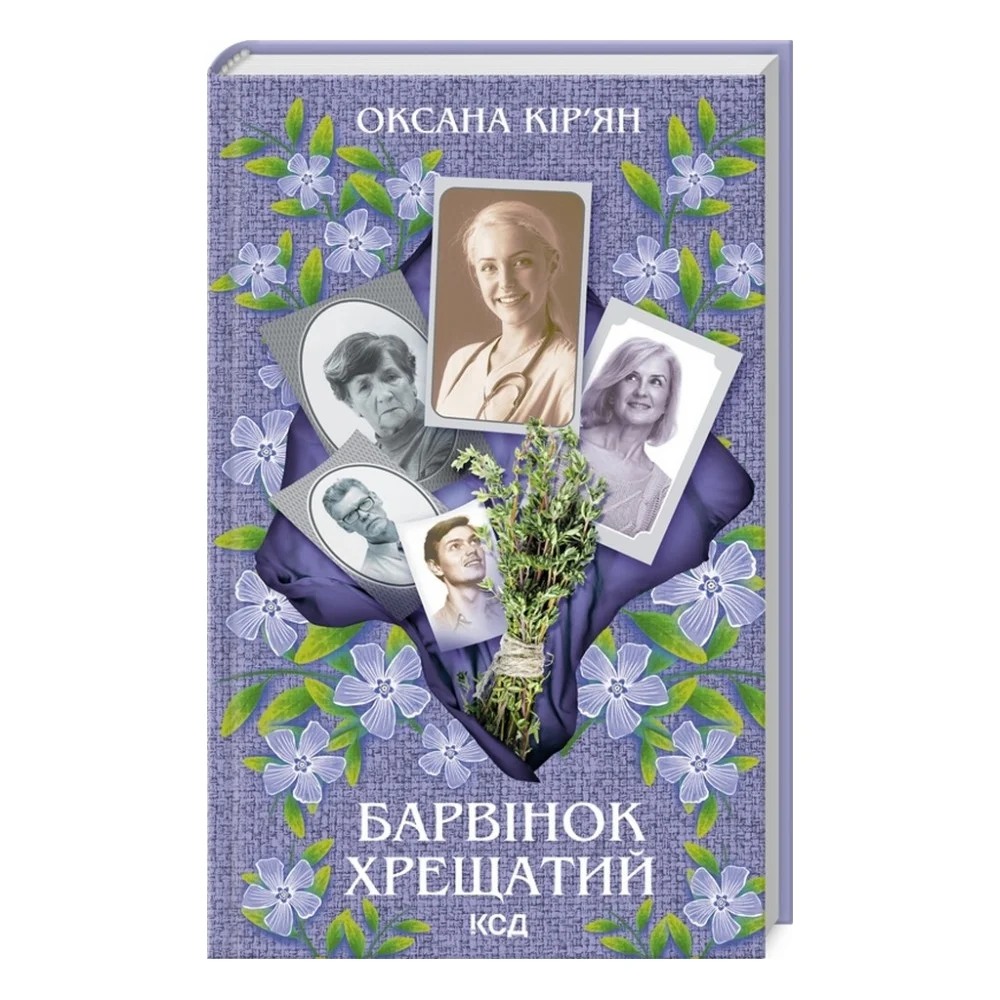 Книга Барвінок хрещатий - Оксана Кір'ян КСД (9786171511361)