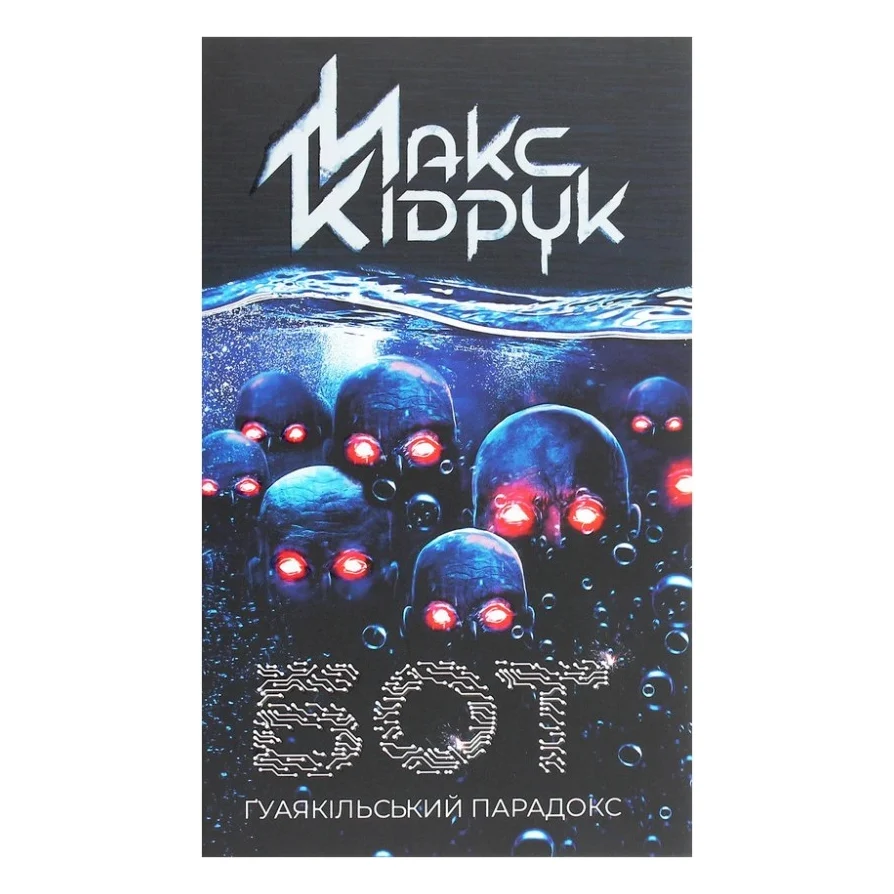 Книга Бот. Ґуаякільський парадокс - Макс Кідрук КСД (9786171282032)