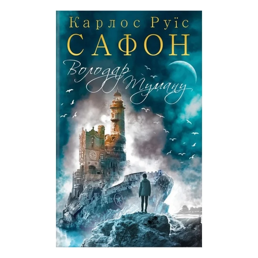 Книга Володар Туману. Книга 1 - Карлос Руїс Сафон КСД (9786171257672)