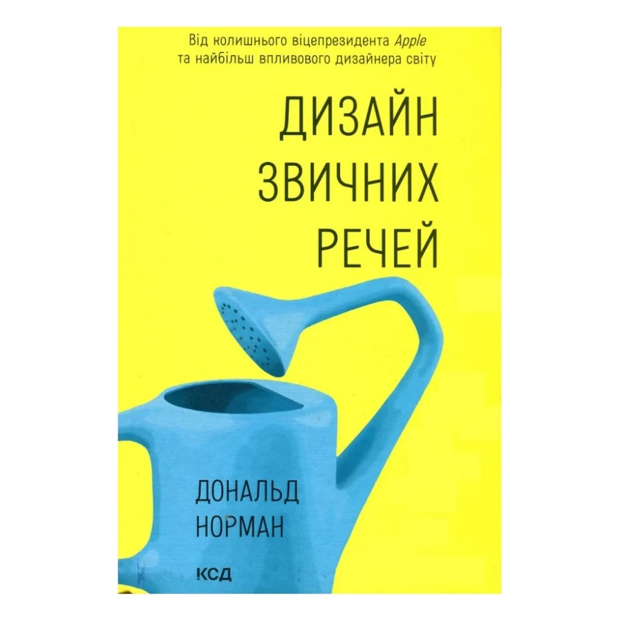 Книга Дизайн звичних речей - Дональд Норман КСД (9786171299054)