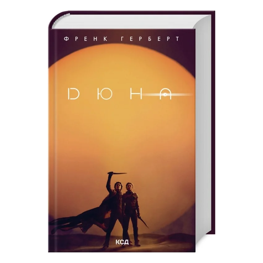 Книга Дюна - Френк Герберт КСД (9786171286085)