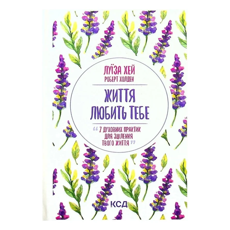 Книга Життя любить тебе. 7 духовних практик для зцілення - Луїза Хей КСД (9786171296176)