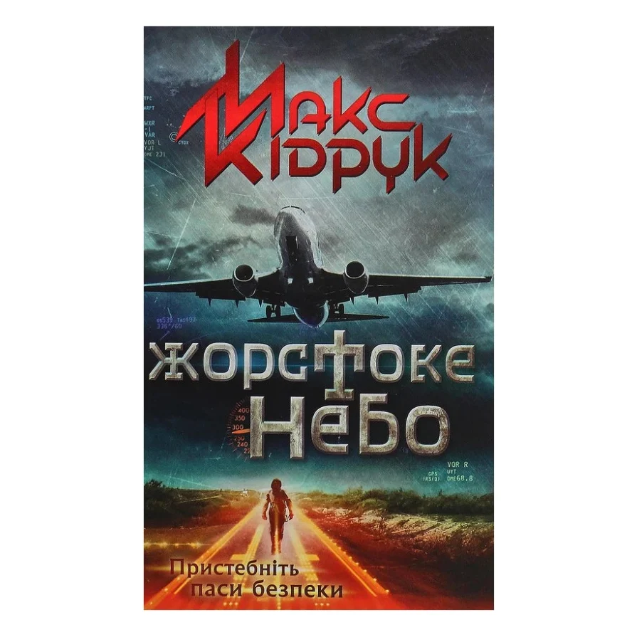 Книга Жорстоке небо - Макс Кідрук КСД (9786171247390)