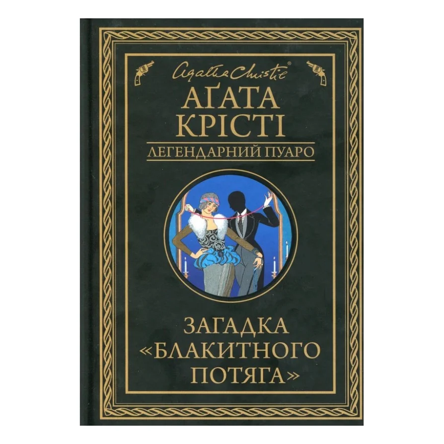Книга Загадка "Блакитного потяга" - Агата Крісті КСД (9786171268708)