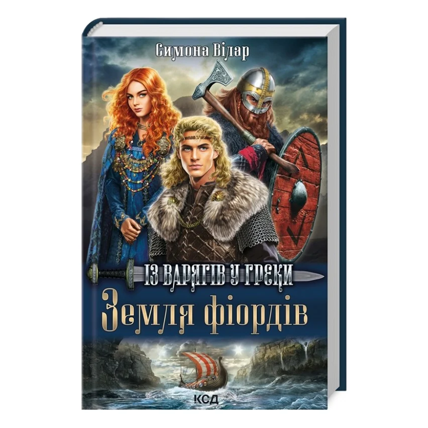 Книга Земля фіордів. Із варягів у греки. Книга 1 - Симона Вілар КСД (9786171501829)