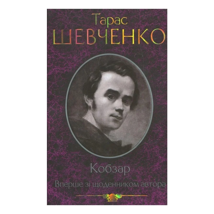Книга Кобзар. Вперше зі щоденником автора - Тарас Шевченко КСД (9789661434379)