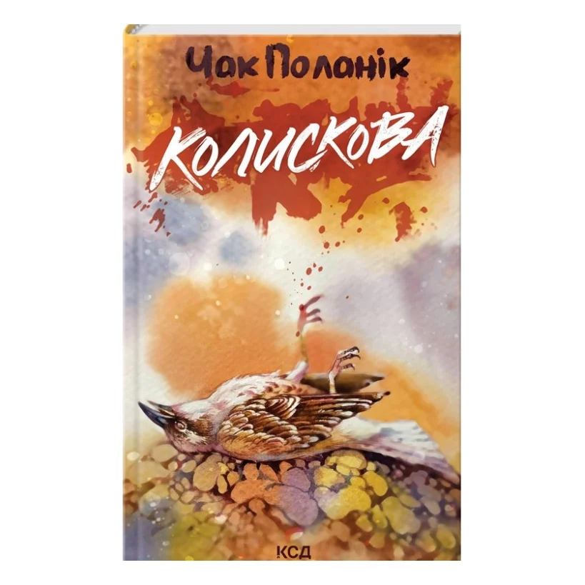 Книга Колискова - Чак Поланік КСД (9786171511248)