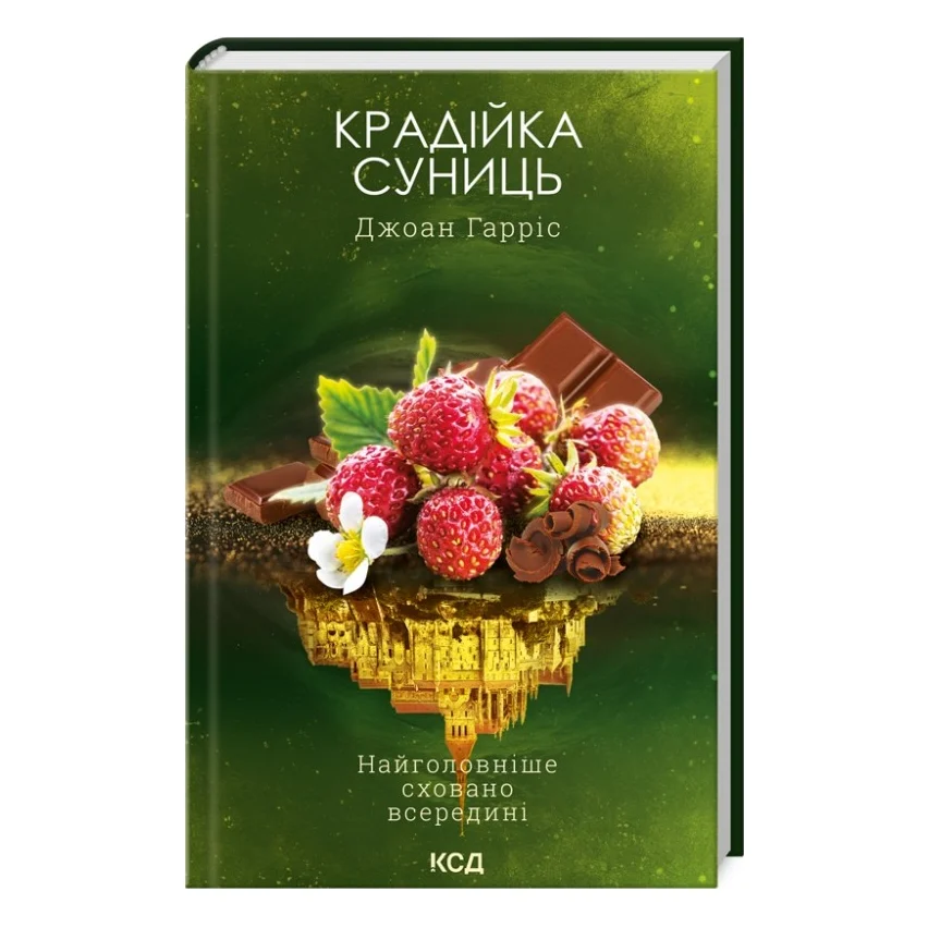 Книга Крадійка суниць. Книга 4 - Джоан Гарріс КСД (9786171503878)