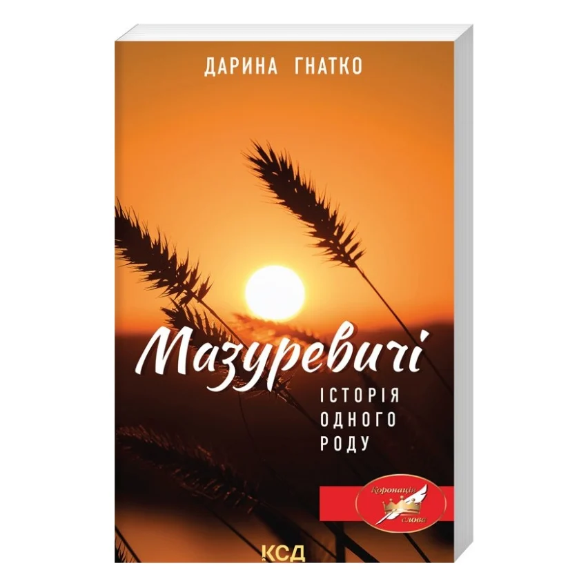 Книга Мазуревичі. Історія одного роду - Дарина Гнатко КСД (9786171505070)
