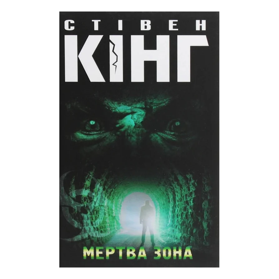 Книга Мертва зона - Стівен Кінг КСД (9786171284449)