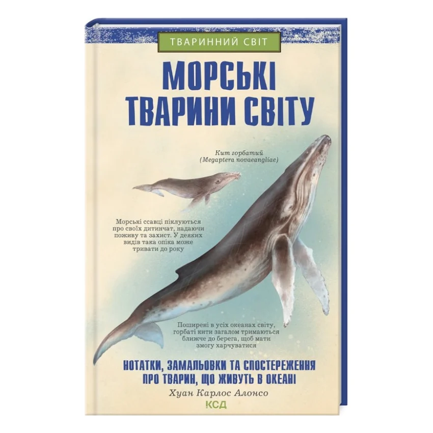 Книга Морські тварини світу - Хуан Карлос Алонсо КСД (9786171296206)