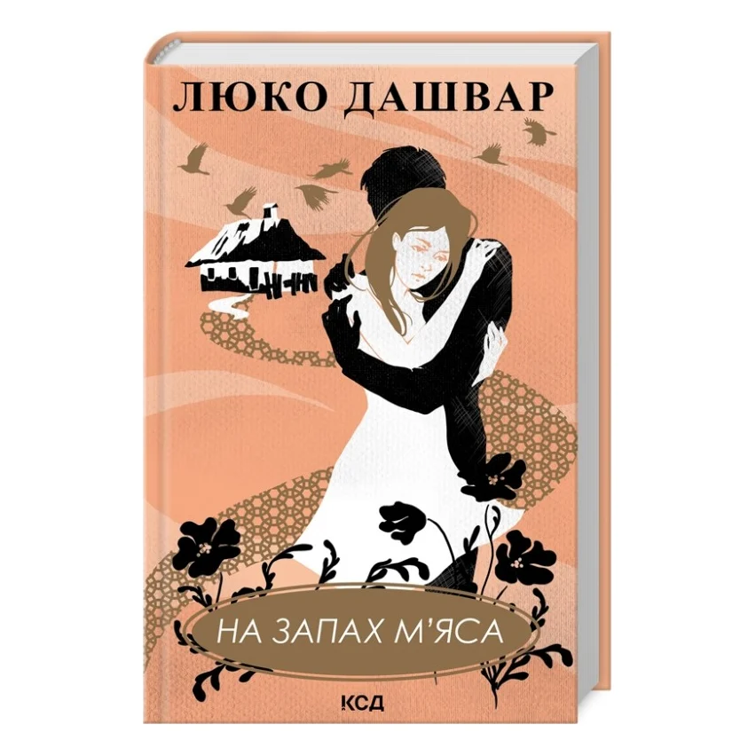 Книга На запах м'яса - Люко Дашвар КСД (9786171292703)