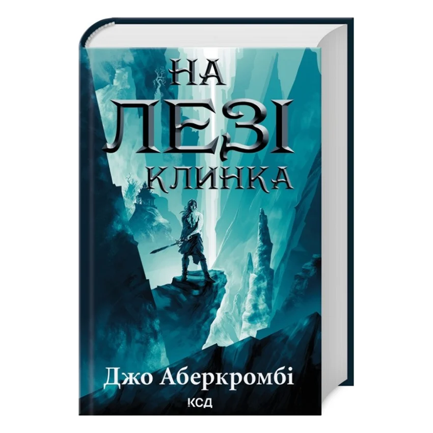 Книга На лезі клинка - Джо Аберкромбі КСД (9786171501799)